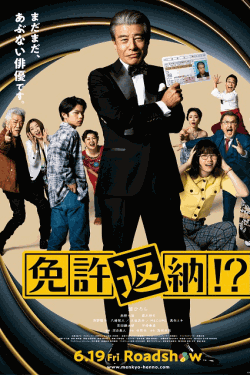 [DVD]  免許返納!?