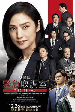 [DVD]  劇場版 緊急取調室 THE FINAL
