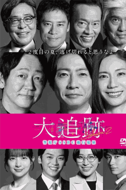 [DVD]  大追跡～警視庁ＳＳＢＣ強行犯係～ Season2