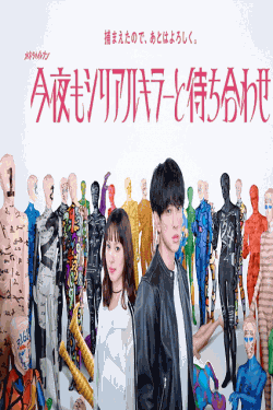 [DVD]  今夜もシリアルキラーと待ち合わせ