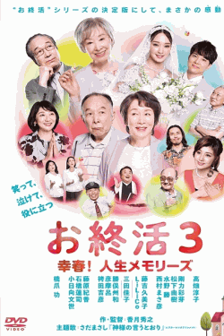 [DVD]  お終活３ 幸春！人生メモリーズ