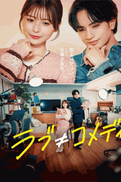 [DVD]  ラブ≠コメディ
