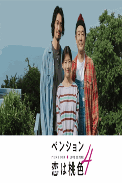 [DVD] ペンション・恋は桃色 season４