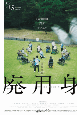 [DVD] 廃用身