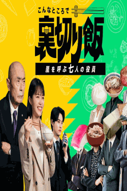 [DVD] こんなところで裏切り飯 〜嵐を呼ぶ七人の役員〜