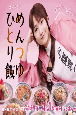[DVD] めんつゆひとり飯