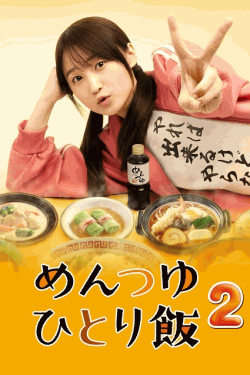 [DVD] めんつゆひとり飯2