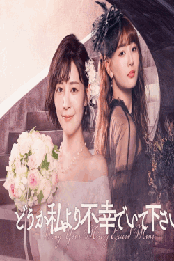 [DVD] どうか私より不幸でいて下さい