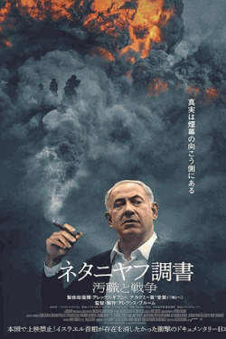 [DVD]  ネタニヤフ調書 汚職と戦争