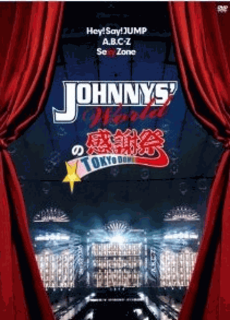 [DVD] JOHNNYS' Worldの感謝祭 in TOKYO DOME