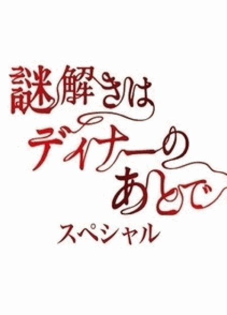 [DVD] 謎解きはディナーのあとで スペシャル~風祭警部の事件簿