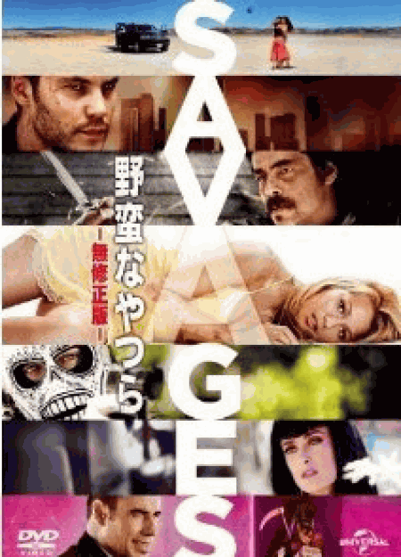 [DVD] 野蛮なやつら/SAVAGES