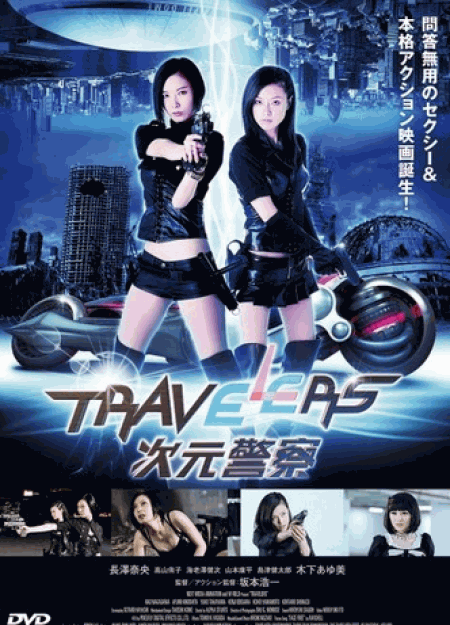 [DVD] トラベラーズ 次元警察