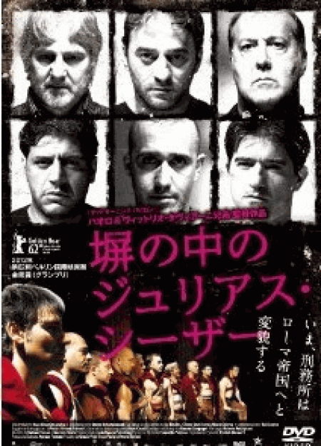 [DVD] 塀の中のジュリアス・シーザー