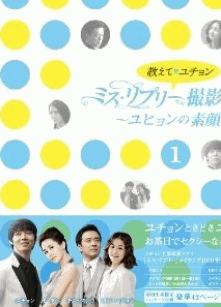 [DVD] 教えて、ユチョン ミス・リプリー撮影密着 ~ユヒョンの素顔~Vol.1+Vol.2