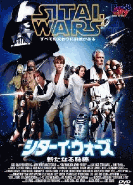 [DVD] シターイ・ウォーズ -SITAI WARS- / 新たなる恥棒