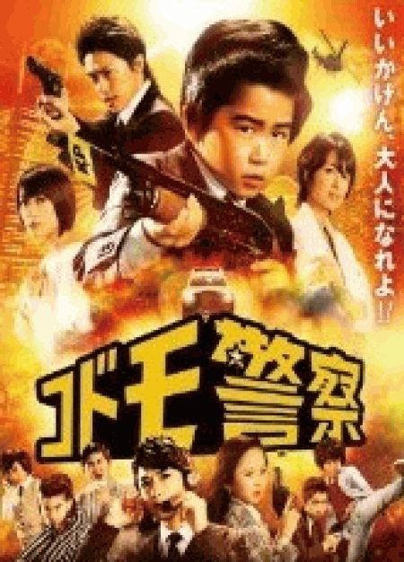 [DVD] コドモ警察