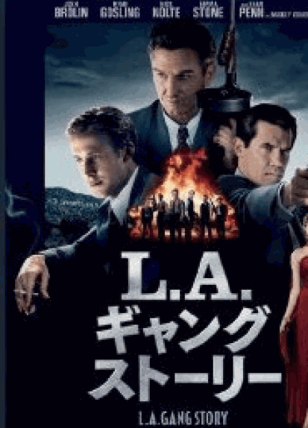 [DVD] L.A.ギャングストーリー