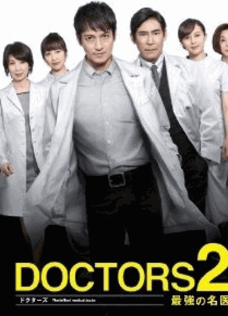 [DVD] DOCTORS 2 最強の名医