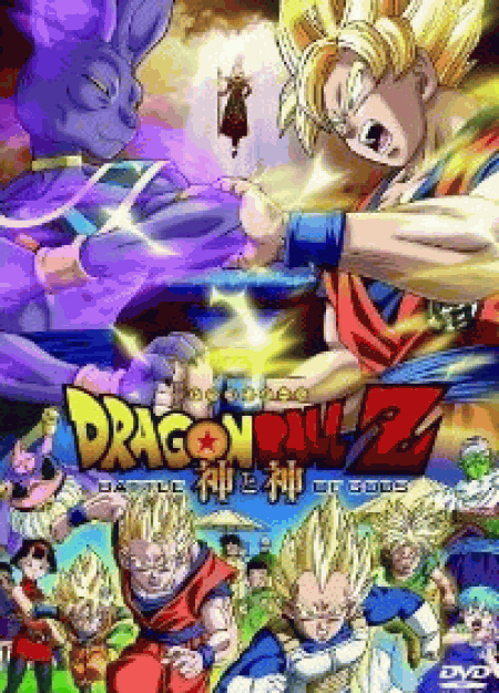 [DVD] ドラゴンボールZ 神と神