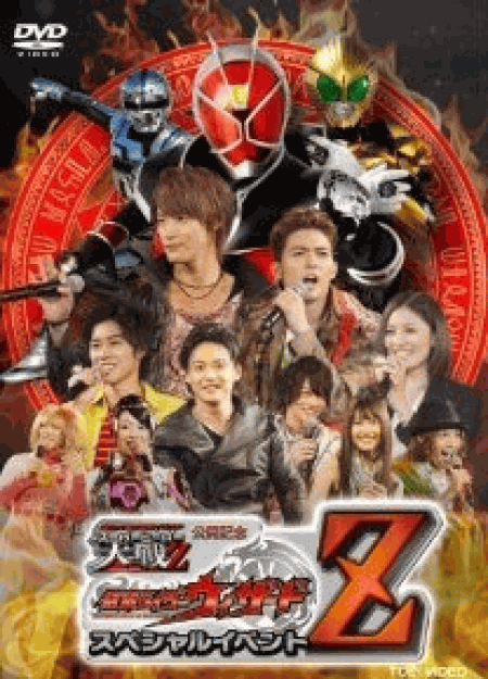 [DVD] 仮面ライダー×スーパー戦隊×宇宙刑事 スーパーヒーロー大戦Z 公開記念 仮面ライダーウィザード スペシャルイベントZ