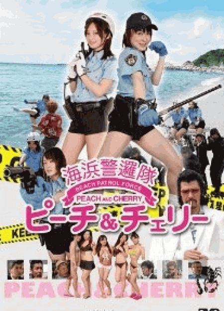 [DVD] 海浜警邏隊ピーチ&チェリー