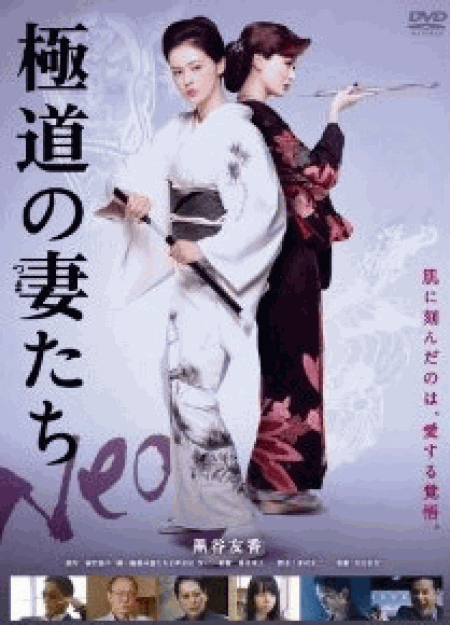 [DVD] 極道の妻たち Neo