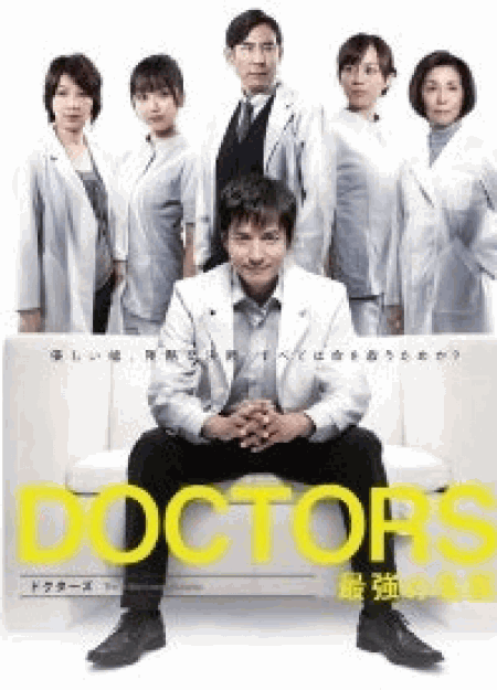 [DVD] DOCTORS 最強の名医