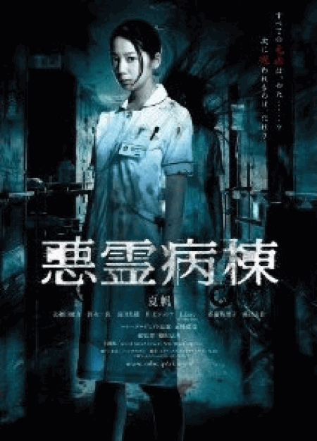 [DVD] 悪霊病棟