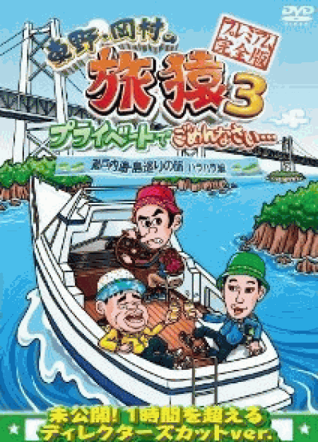 [DVD] 東野・岡村の旅猿3 プライベートでごめんなさい… 瀬戸内海・島巡りの旅 ハラハラ編