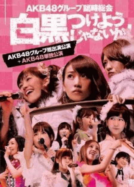 [DVD] AKB48グループ臨時総会 ~白黒つけようじゃないか! ~