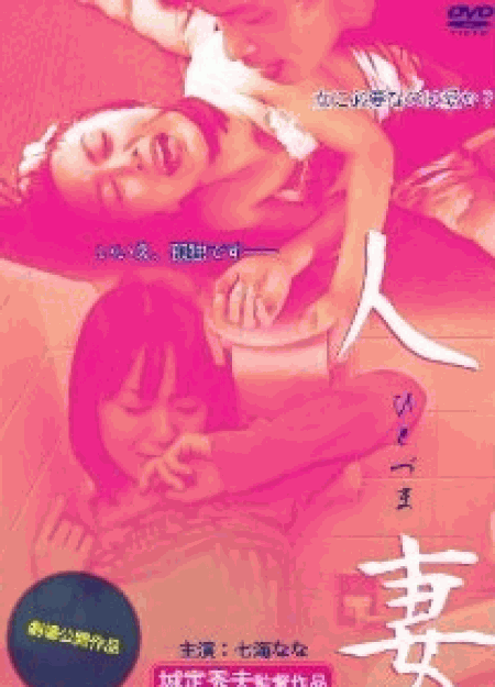 [DVD] 人妻