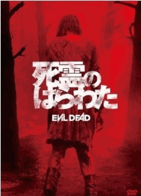 [DVD] 死霊のはらわた