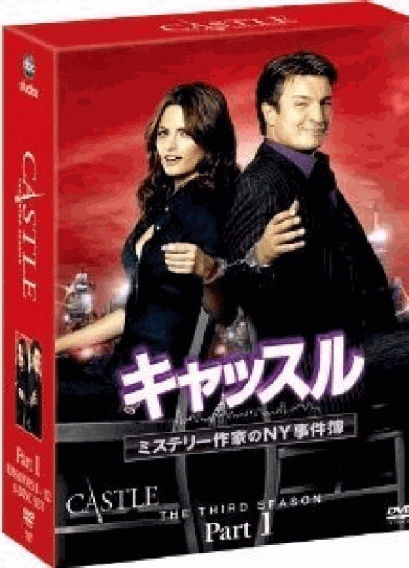 [DVD] キャッスル/ミステリー作家のNY事件簿 DVD-BOX シーズン3