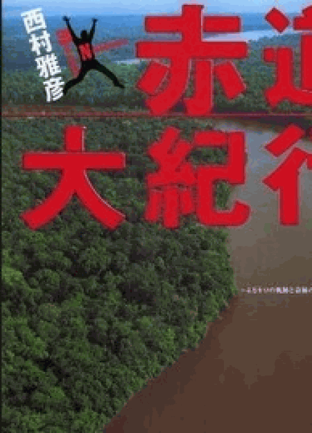 [DVD] 赤道大紀行