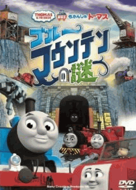 [DVD] 劇場版 きかんしゃトーマス ブルーマウンテンの謎