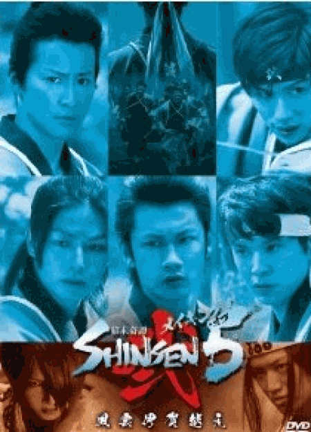 [DVD] メイキング・オブ 幕末奇譚 SHINSEN5 ~風雲伊賀越え~
