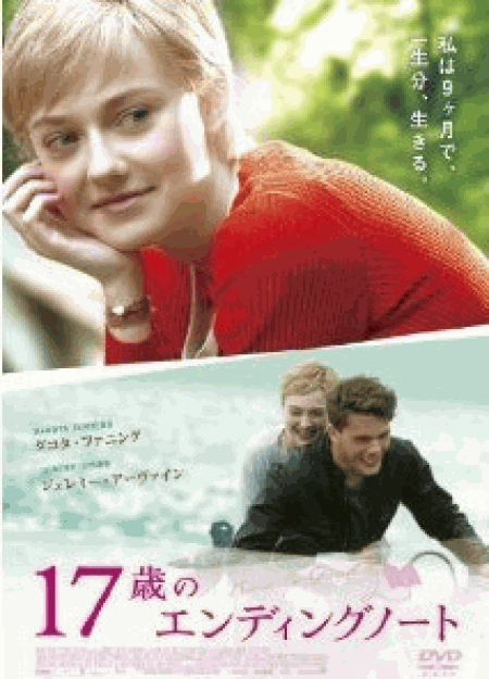 [DVD] 17歳のエンディングノート