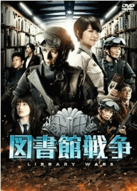 [DVD] 映画版 図書館戦争