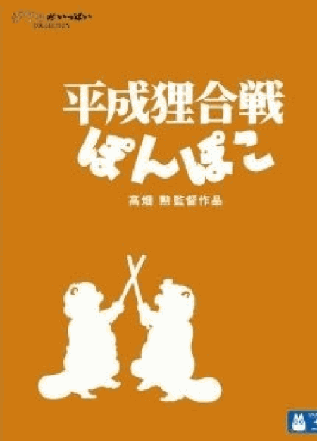 [Blu-ray] 平成狸合戦ぽんぽこ