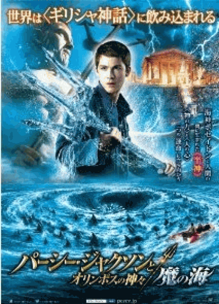 [DVD] パーシー・ジャクソンとオリンポスの神々:魔の海