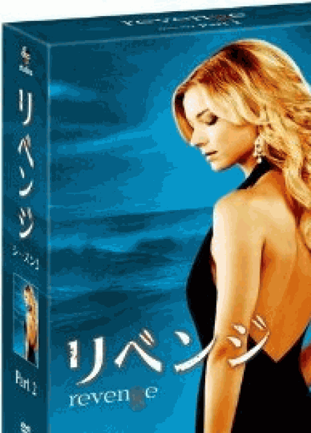 [DVD] リベンジ DVD-BOX シーズン2