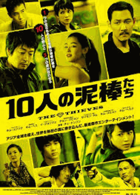 [DVD] 10人の泥棒たち