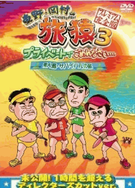 [DVD] 東野・岡村の旅猿3 プライベートでごめんなさい… 無人島・サバイバルの旅