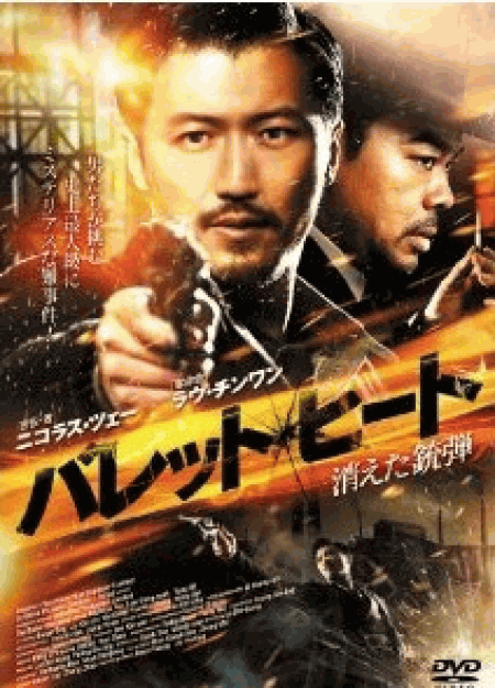 [DVD] バレット・ヒート-消えた銃弾-