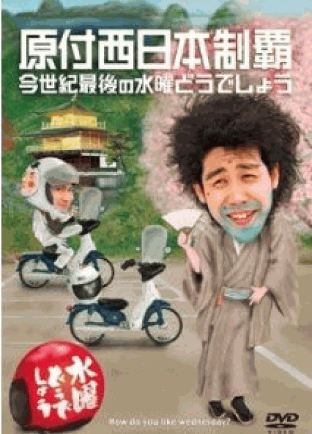 [DVD] 水曜どうでしょうDVD第20弾『原付西日本制覇/今世紀最後の水曜どうでしょう』