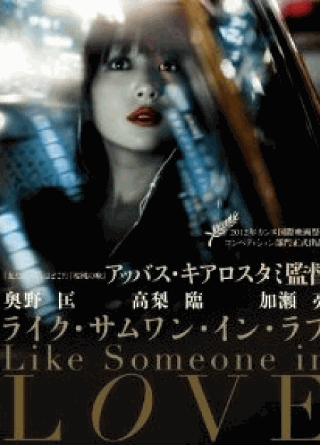 [Blu-ray] ライク・サムワン・イン・ラブ