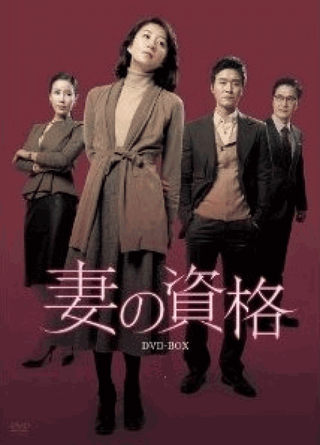 [DVD] 妻の資格 DVD-BOX 1+2