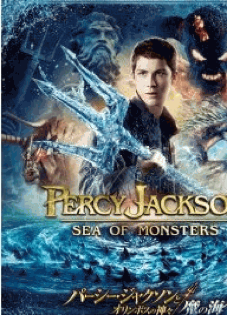 [Blu-ray] パーシー・ジャクソンとオリンポスの神々:魔の海