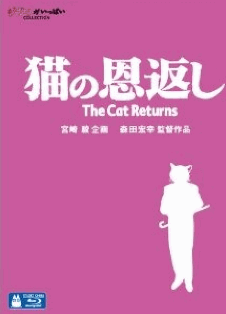 [Blu-ray] 猫の恩返し/ギブリーズepisode2